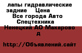 лапы гидравлические задние  › Цена ­ 30 000 - Все города Авто » Спецтехника   . Ненецкий АО,Макарово д.